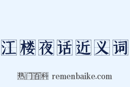 江楼夜话近义词是什么意思的图片